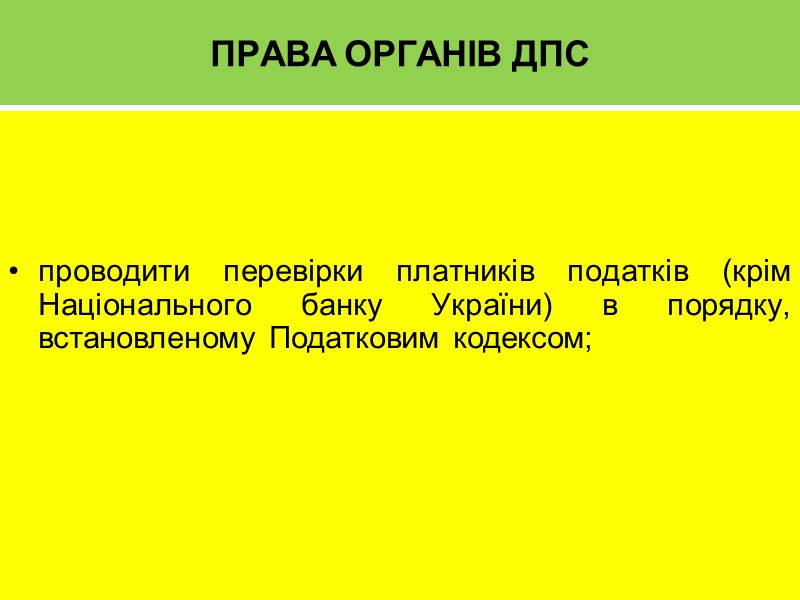 ПРАВА ОРГАНІВ ДПС    проводити перевірки платників податків (крім Національного банку України)